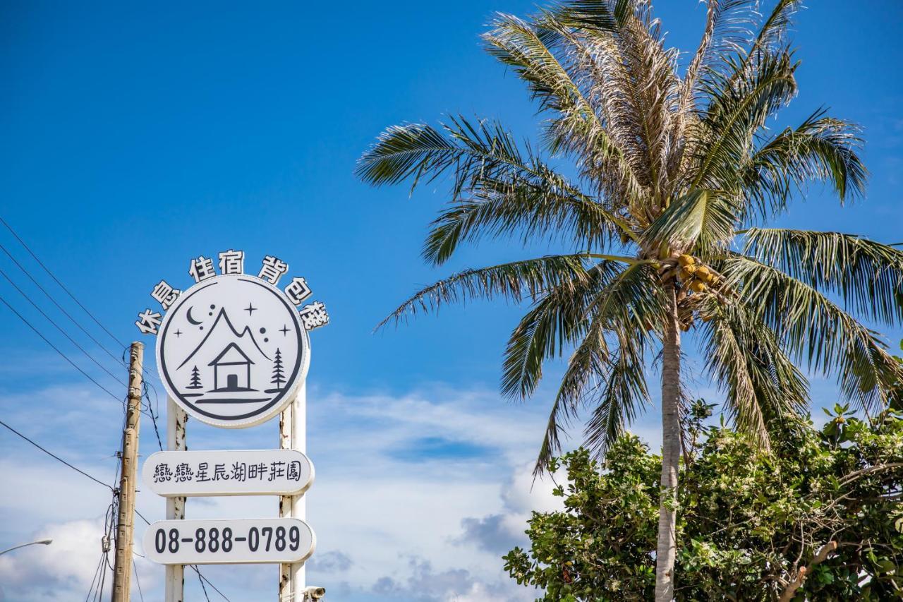 墾丁戀戀星辰湖畔莊園 星辰館 Otel Longshui Dış mekan fotoğraf